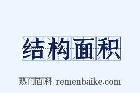 结构面积是什么意思的图片